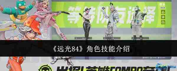 远光84全角色技能解析：三大王牌实战指南  第1张