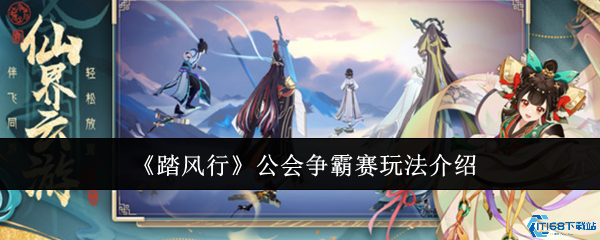 踏风行公会争霸赛超燃玩法攻略：团战之王速成指南  第1张