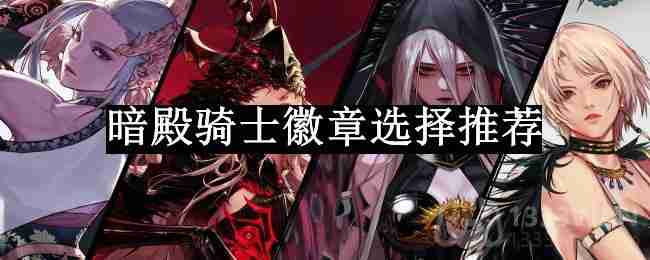 dnf110版本暗殿骑士徽章选择什么-暗殿骑士徽章选择推荐  第1张