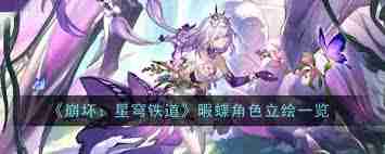崩坏星穹铁道3.1：杀死那只蝴蝶有何奇物效果-探索崩坏星穹铁道3.1中击杀蝴蝶的奇物效果详解  第1张