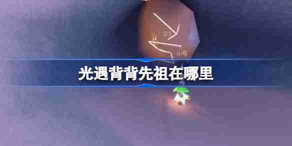 光遇肩背追光先祖在哪里-光遇背背先祖复刻位置  第1张
