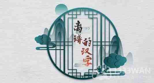 离谱的汉字我老公呢怎么玩-我老公呢关卡攻略  第1张