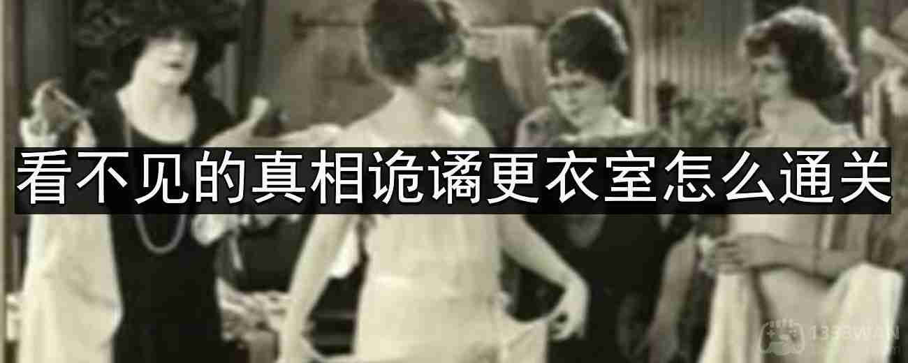 看不见的真相诡谲更衣室怎么通关-诡谲更衣室通关攻略  第1张