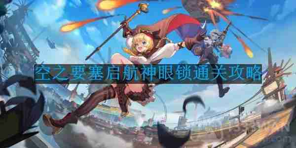 空之要塞启航神眼锁第22关怎么过-神眼锁第22关要怎么移动  第1张