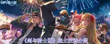 剑与骑士团角色技能是什么-剑与骑士团座土技能介绍  第3张