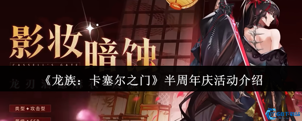 龙族卡塞尔之门半周年庆狂欢开启！登录领钻抽SSR必看攻略  第1张