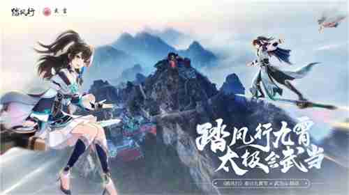 踏风行九霄，太极会武当 | 《踏风行》手游春日九霄节启幕，寻仙之旅首站登临仙山武当  第1张