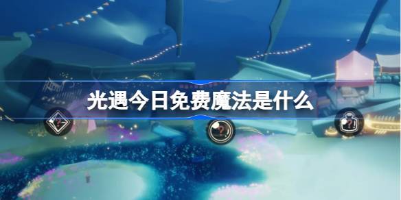 光遇3.11免费魔法是什么-光遇3月11日免费魔法收集攻略  第1张