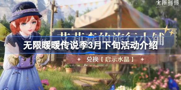 无限暖暖传说季3月下旬活动介绍-无限暖暖传说季3月下旬活动有哪些  第1张