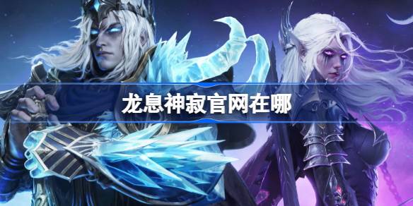 龙息神寂官网在哪-龙息神寂官网地址分享  第1张