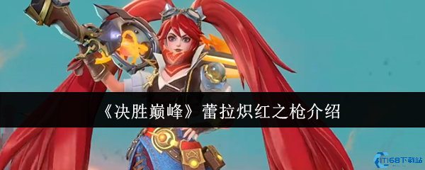 决胜巅峰蕾拉炽红之枪白嫖攻略 火焰特效实战封神指南  第1张