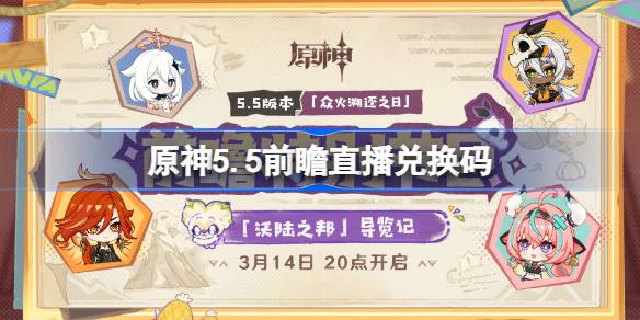 原神5.5前瞻直播兑换码-原神5.5直播兑换码是什么  第1张
