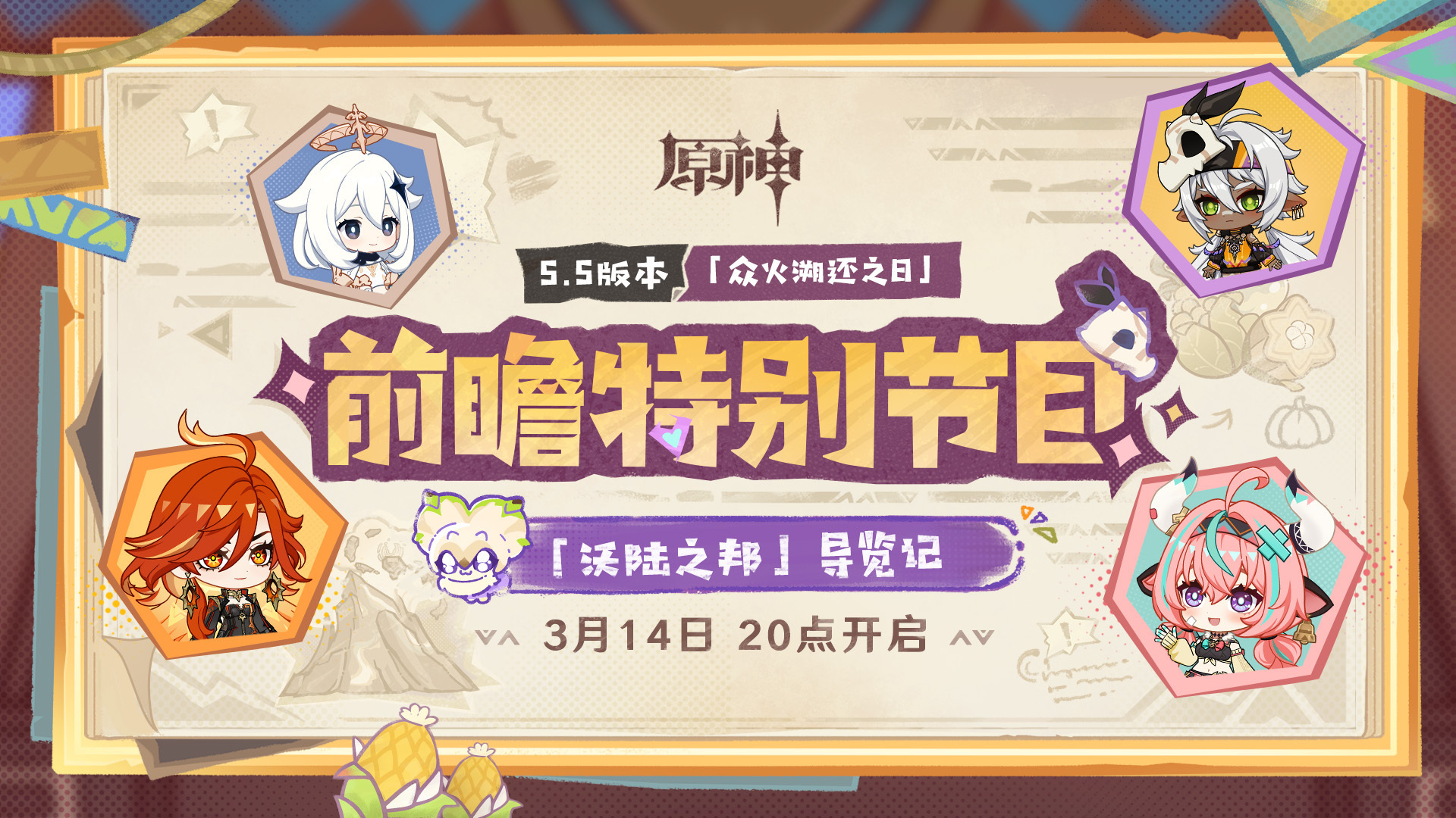 原神5.5前瞻直播兑换码-原神5.5直播兑换码是什么  第2张