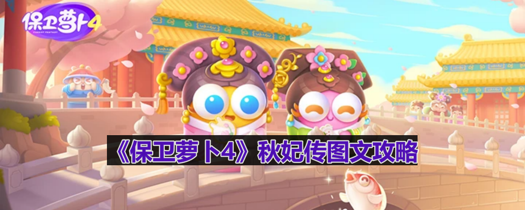 保卫萝卜4秋妃传第6关怎么过-秋妃传第6关图文攻略  第1张