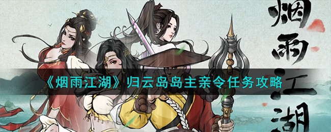 烟雨江湖归云岛岛主亲令任务怎么完成  第1张