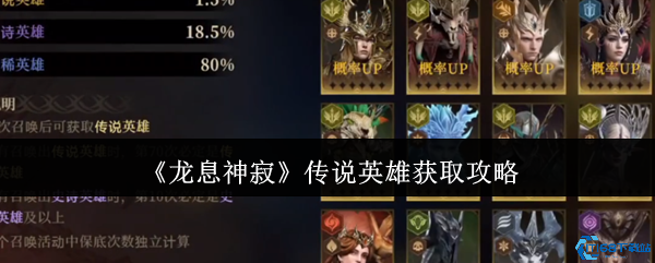 龙息神寂传说英雄获取全攻略 白嫖抽卡玄学+赛季神将速刷技巧  第1张
