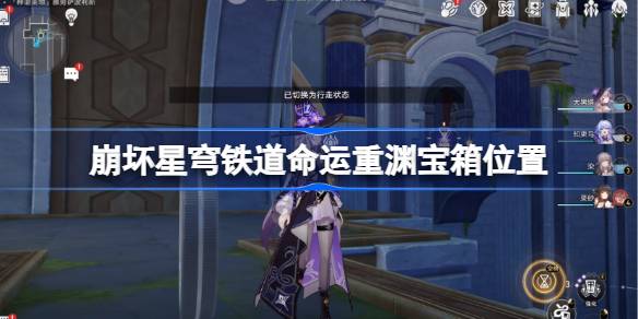 崩坏星穹铁道命运重渊宝箱位置-崩铁雅努萨波利斯宝箱位置在哪  第1张