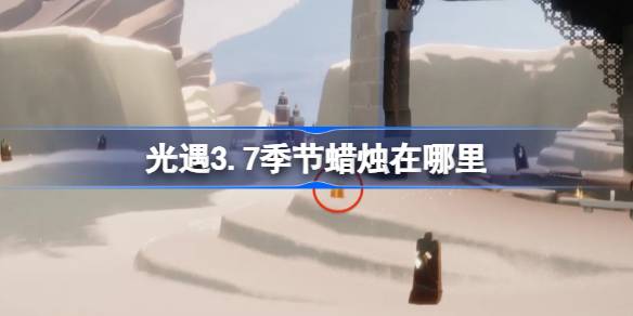 光遇3.7季节蜡烛在哪里-光遇3月7日季节蜡烛位置攻略  第1张