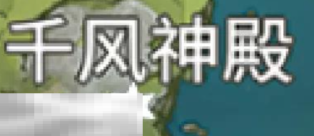 原神风神瞳在哪里 风神瞳位置大全  第8张