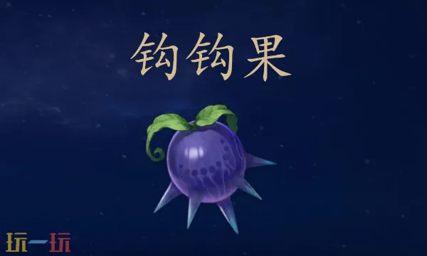 原神钩钩果在哪里获取 钩钩果采集路线  第1张