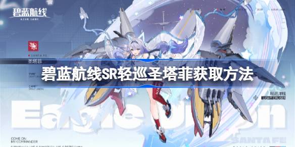 碧蓝航线SR轻巡圣塔菲获取方法-碧蓝航线SR轻巡圣塔菲怎么获取  第1张
