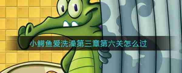 鳄鱼小顽皮爱洗澡第三章第六关  鳄鱼小顽皮爱洗澡第三章第六关通关攻略 第1张