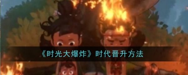 时光大爆炸怎么晋升时代  时光大爆炸晋升时代方法 第1张