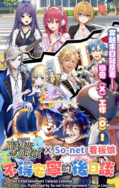 问答 RPG《魔法使与黑猫维兹》x 仙界大湿「So-net 看板娘」限定合作关卡登场  第1张