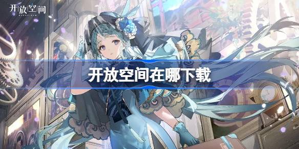 开放空间在哪下载-开放空间下载地址分享  第1张