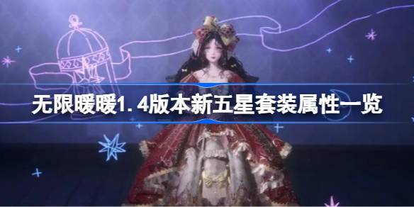 无限暖暖1.4版本新五星套装属性一览-无限暖暖1.4版本新五星套装属性怎么样  第1张