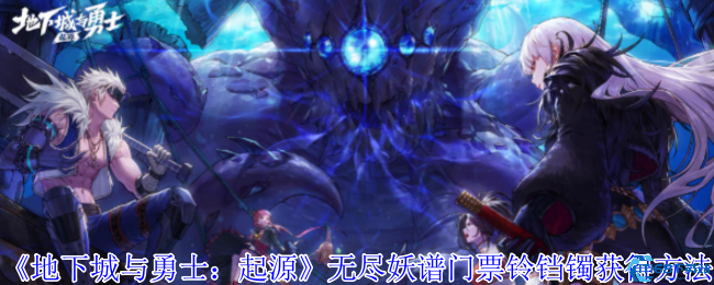 地下城与勇士手游铃铛镯速刷指南 无尽妖谱门票获取全攻略  第1张