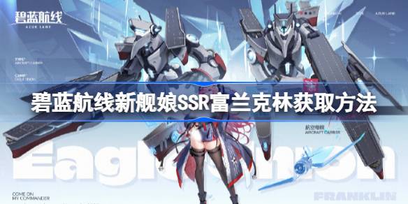 碧蓝航线新舰娘SSR富兰克林获取方法 碧蓝航线新舰娘SSR富兰克林怎么获取  第1张