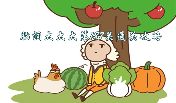 脑洞大大大第187关怎么过  第1张