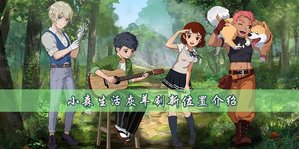 小森生活灰羊在哪  第1张
