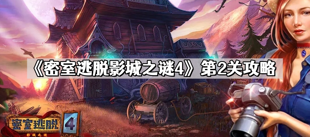 密室逃脱影城之谜4第2关怎么过 第二关通关攻略  第1张