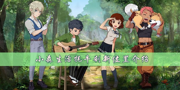 小森生活牦牛在哪  第1张