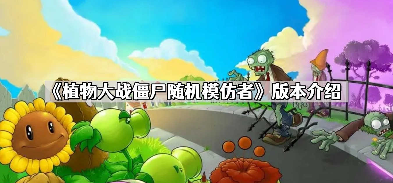 植物大战僵尸随机模仿者是哪个版本 随机模仿者版本介绍  第1张