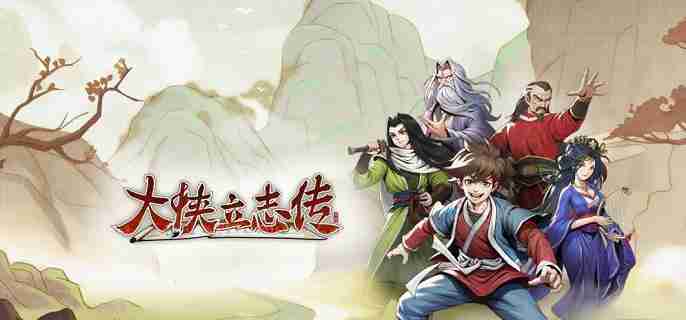大侠立志传九黎部落任务怎么做 九黎部落任务流程  第1张