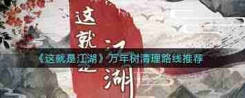 这就是江湖万年树怎么得-这款游戏里万年树获取全攻略  第2张