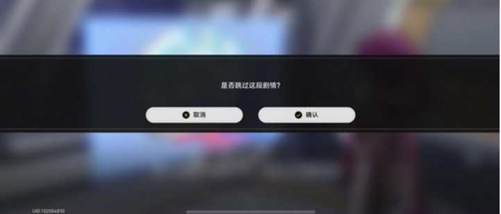 崩坏星穹铁道怎么跳过剧情?-崩坏星穹铁道跳过剧情  第1张