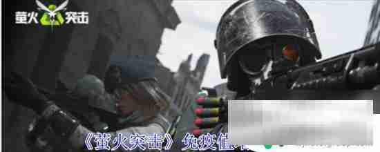 萤火突击如何弄免疫值 萤火突击如何增加免疫值  第1张