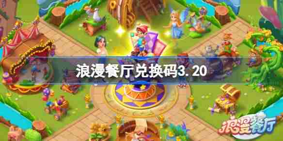 浪漫餐厅兑换码3.20-浪漫餐厅3月20日兑换码分享  第1张
