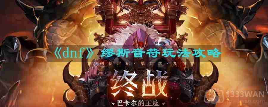 dnf缪斯音符怎么按-缪斯音符玩法攻略  第1张