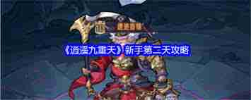 逍遥九重天第二天玩法攻略-如何玩转逍遥九重天第二天  第2张