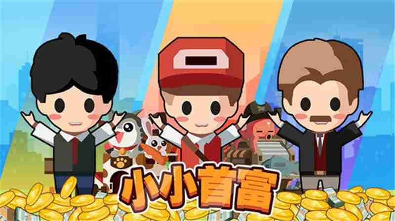 小小首富100000钻石的兑换码永不过期-小小首富100000钻石兑换码2025最新分享  第1张