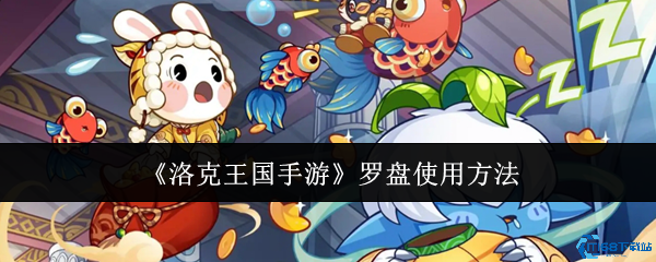 洛克王国手游罗盘使用技巧大全 高效寻宝攻略一览  第1张