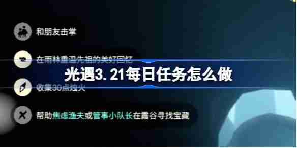光遇3.20每日任务怎么做-光遇3月20日每日任务做法攻略  第1张