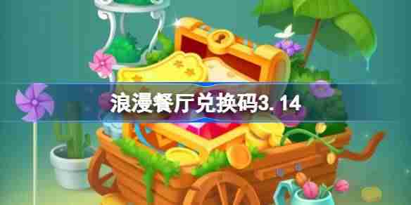 浪漫餐厅兑换码3.14-浪漫餐厅3月14日兑换码分享  第1张