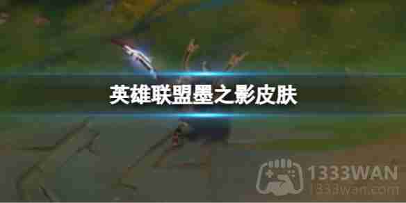 英雄联盟墨之影皮肤什么时候上线-墨之影皮肤上线时间分享  第1张
