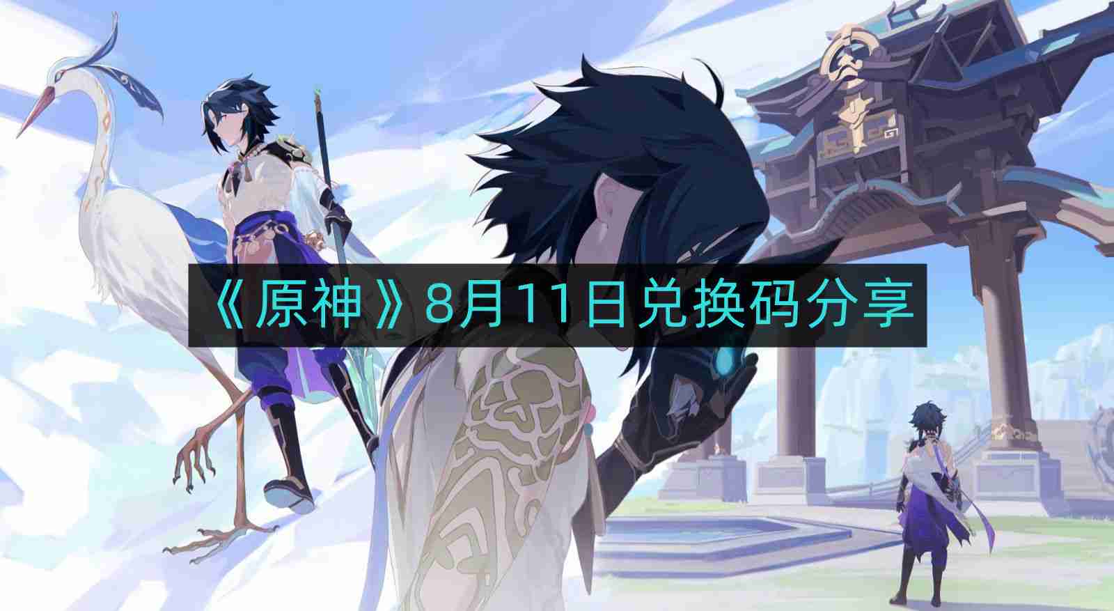 原神8月11日最新兑换码-8月11日兑换码分享  第1张